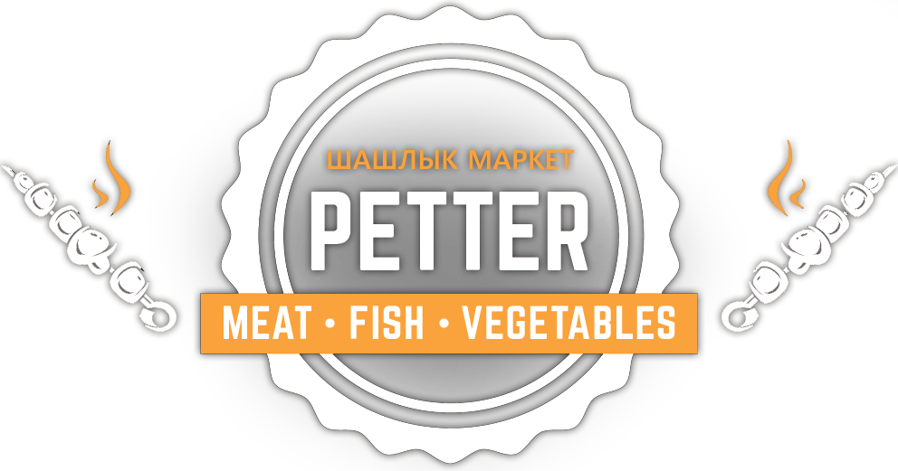 Шашлык-маркет PETTER. Мясо, рыба, овощи.